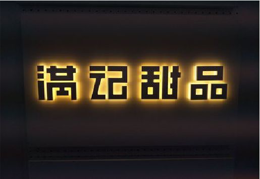 范县发光字＆发光字招牌