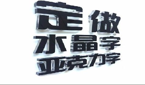 范县门头水晶字的制作过程。