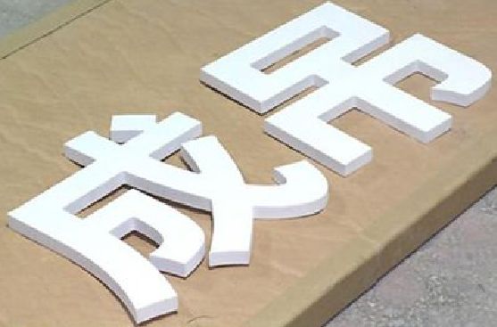范县PVC字广告制作介绍。
