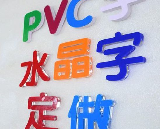 范县门头水晶字的制作过程。