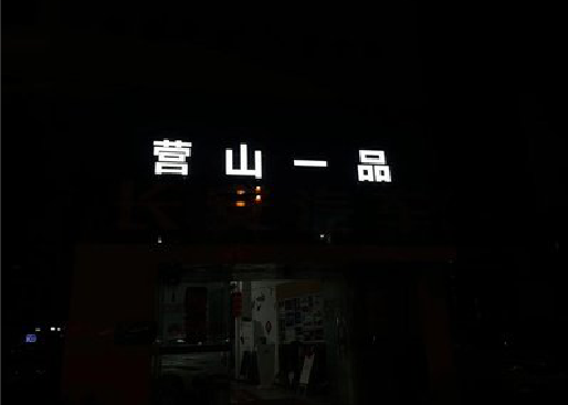 范县发光字门头招牌日耗电量。