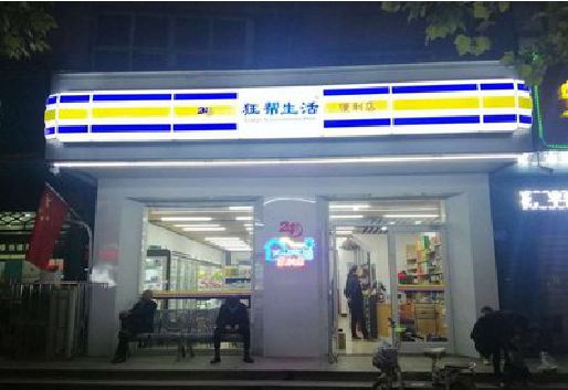 范县连锁店超市招牌制作。