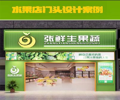 范县生鲜超市门头设计应注意什么？