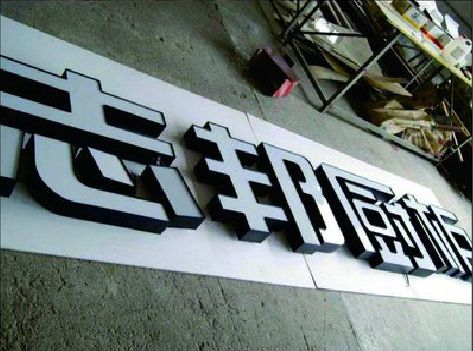 范县不同门头广告招牌的工艺及适用行业。