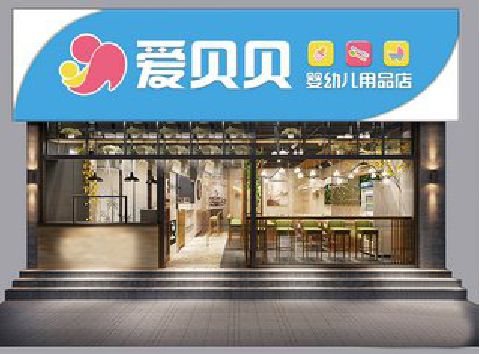 范县母婴店招牌设计排版技巧。